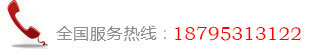 咨詢(xún)熱線(xiàn)：18795313122